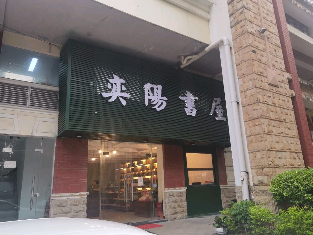 奕阳书屋(富盈·加州阳光花园店)