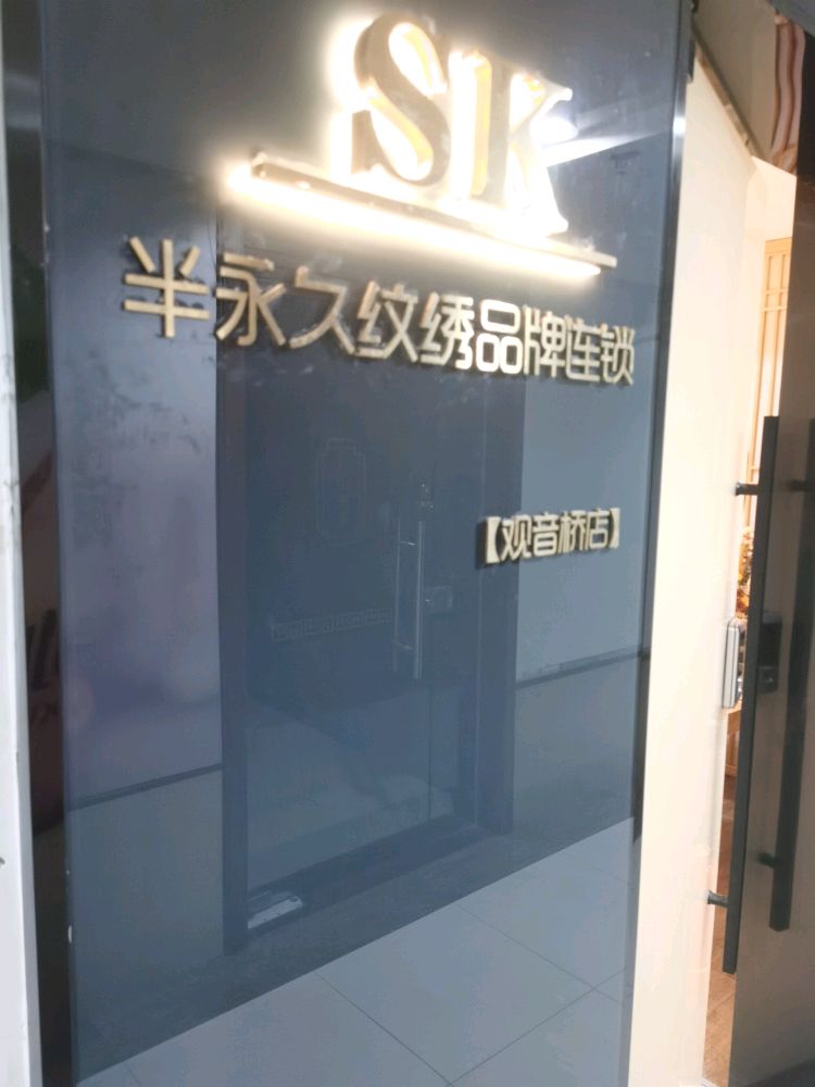 韩绣雪·半永久纹眉连锁品牌(观音桥旗舰店)