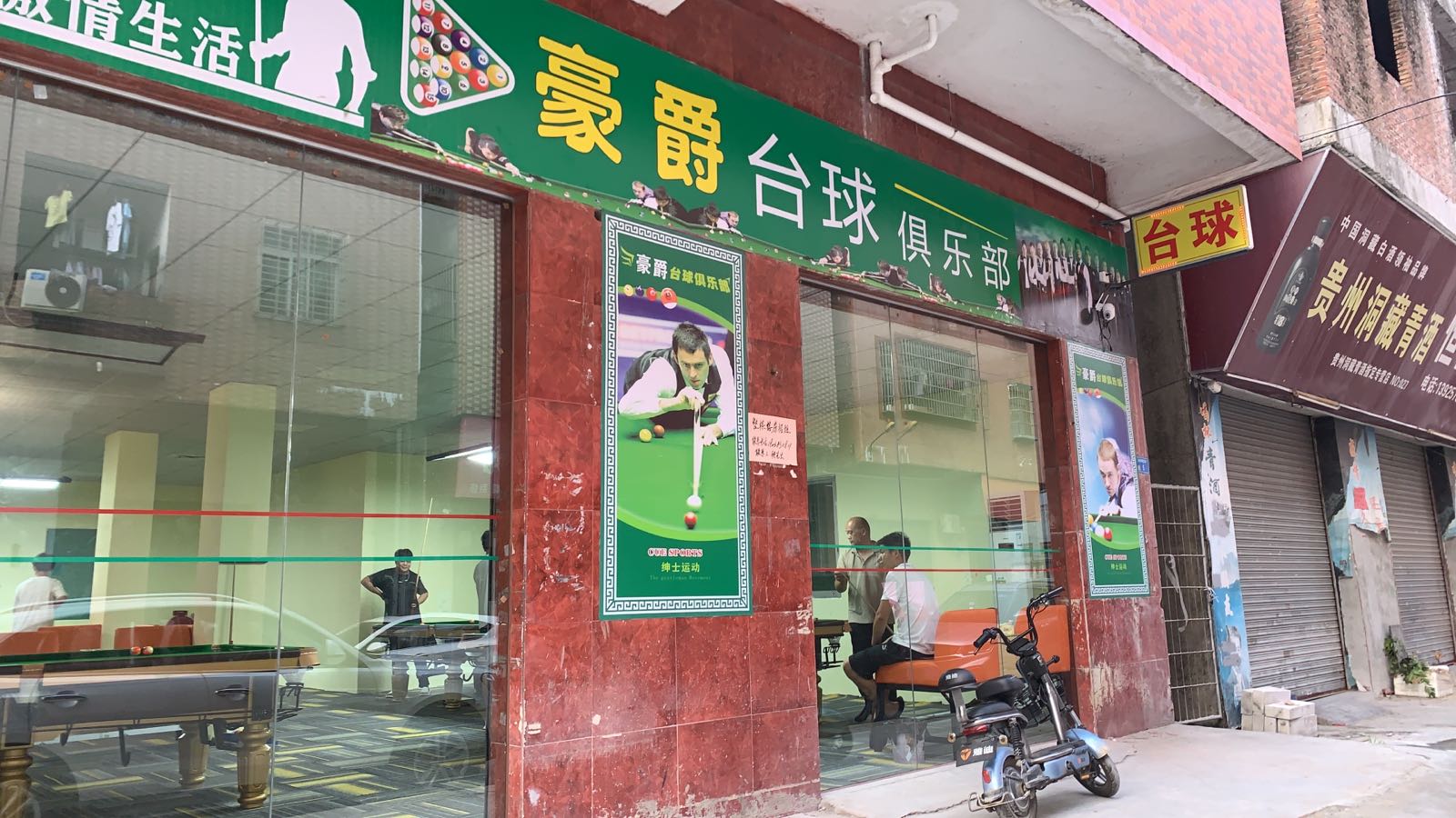 豪爵台球者俱乐部