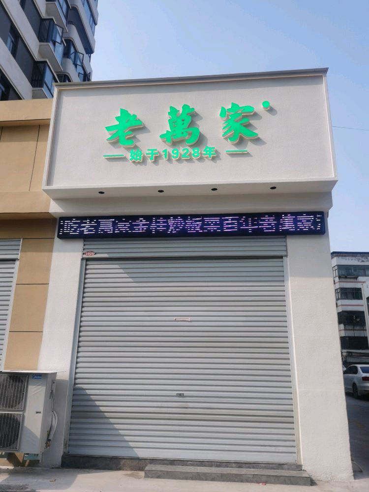 光山老萬家栗子大王(日升购物广场店)