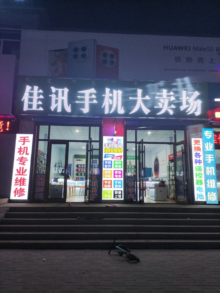 佳讯手机大卖场