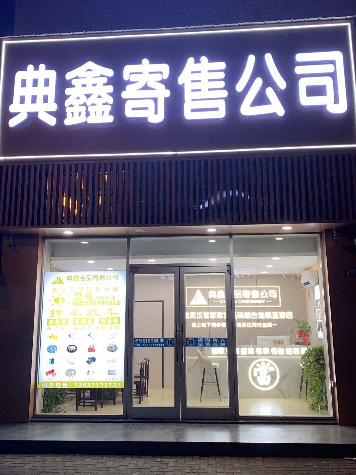 典鑫寄售公司汽车抵押黄金回收(江堤店)