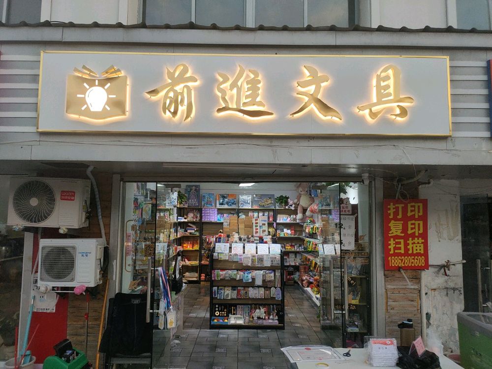 前进文具