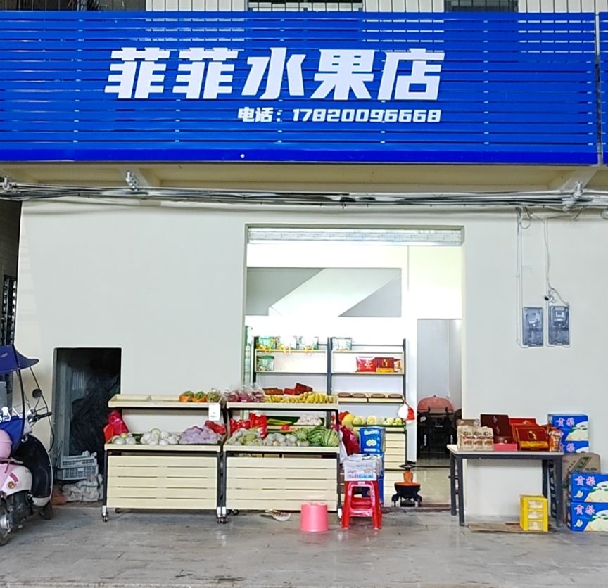 菲菲水果店