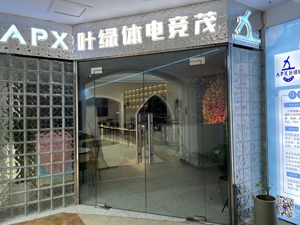 APX叶绿体JK主题电竞CLUB(六安中环新世界城店