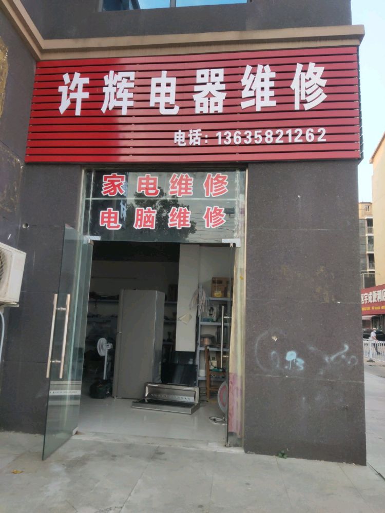 许辉电器维修