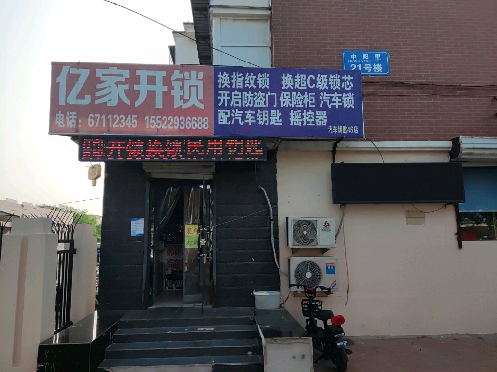 亿家开锁换锁配钥匙