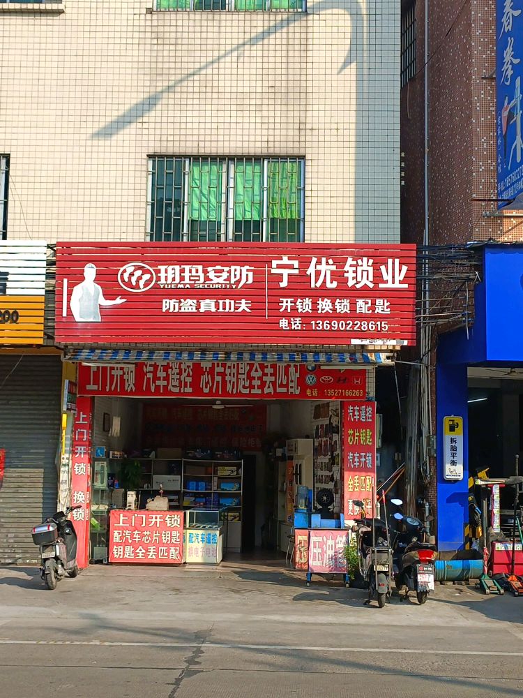 宁优锁业开锁换锁配汽车钥匙