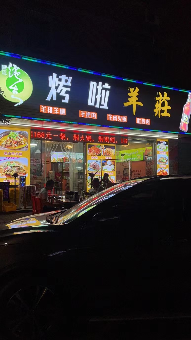 考拉烤啦羊庄