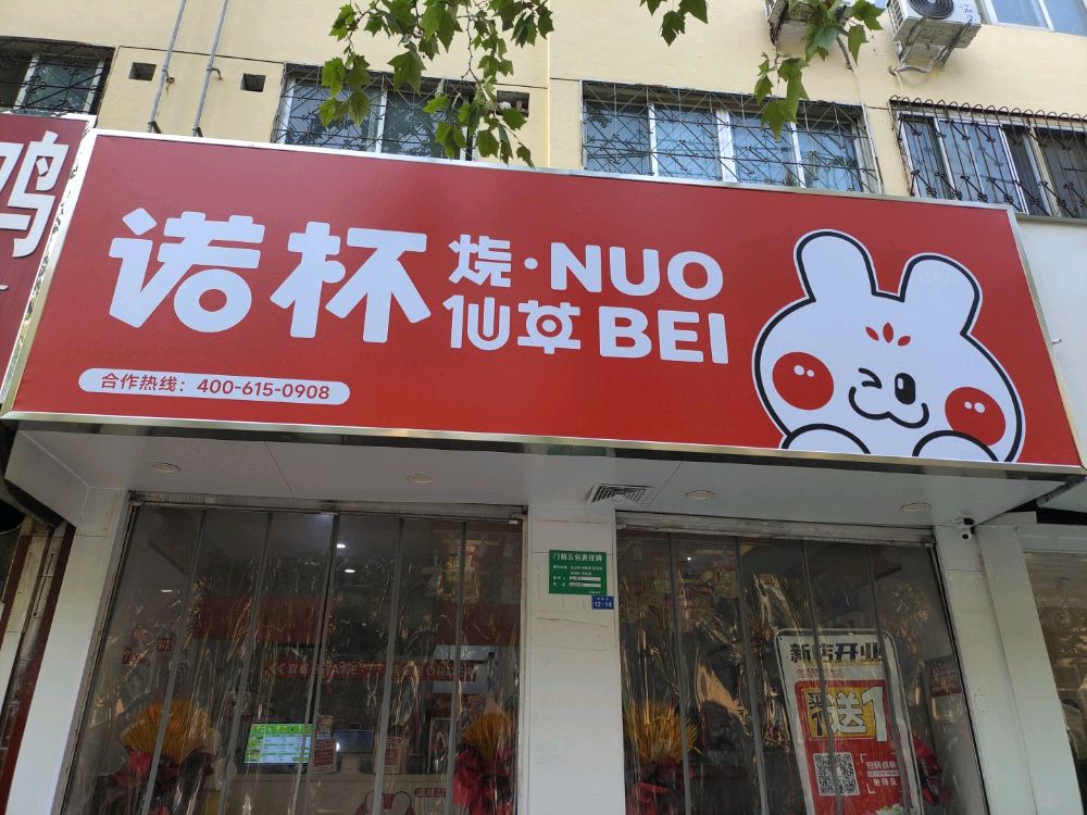 诺杯烧仙草(聊城育新街店)