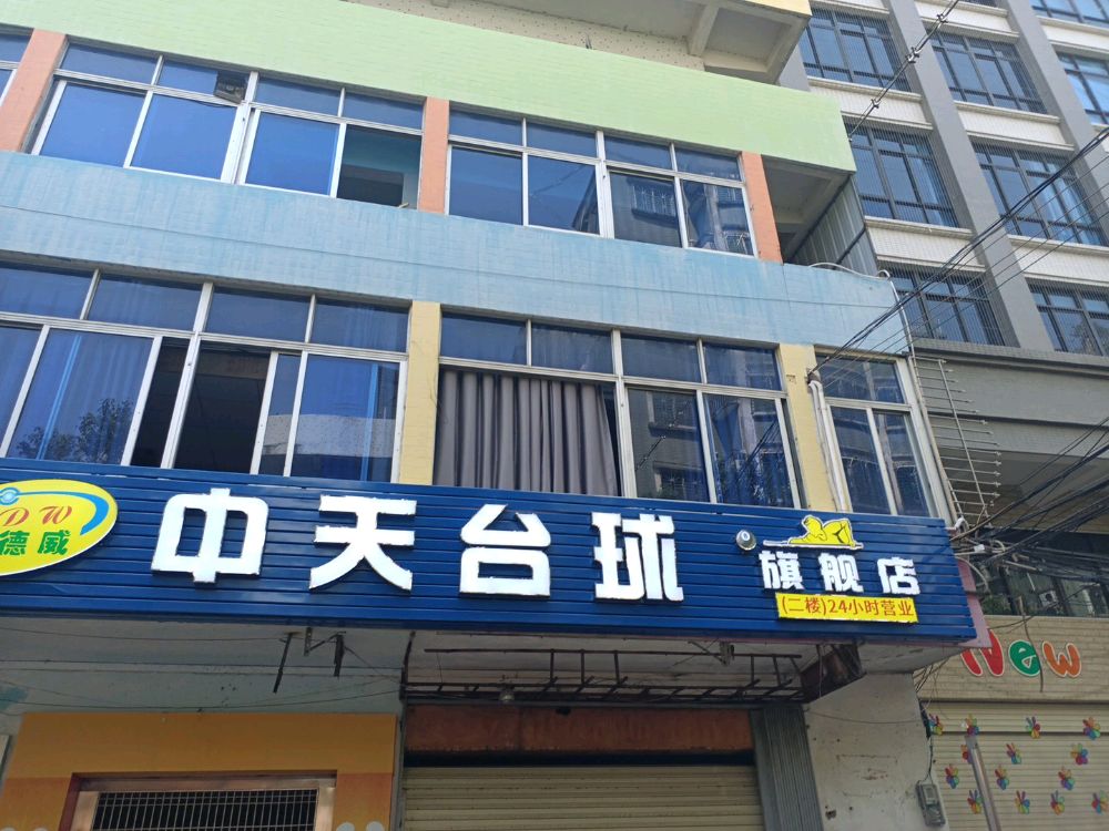 中天台球旗靓店