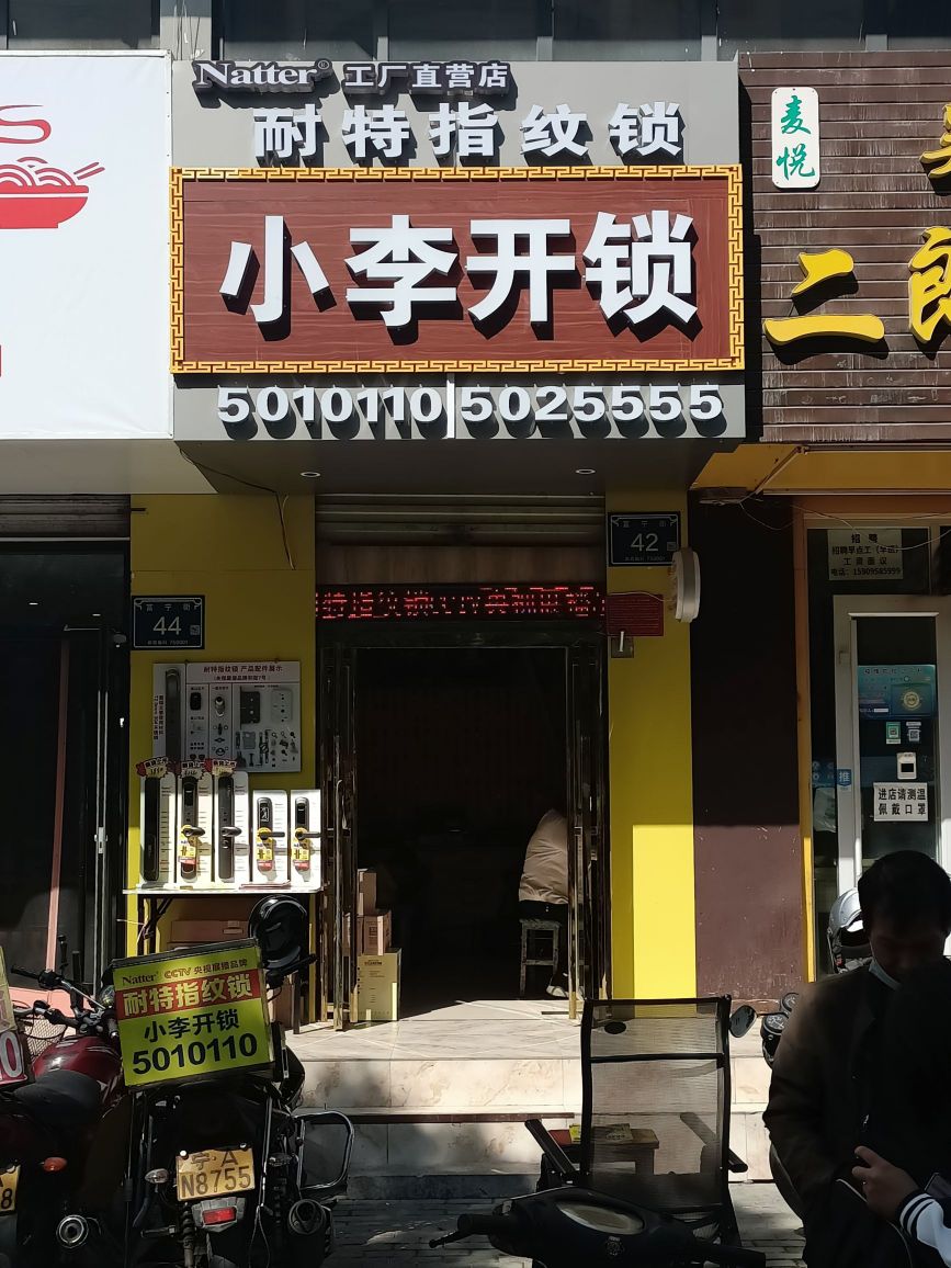 小李开锁(富宁街店)