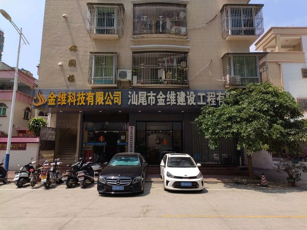 汕尾市金维建设工程有限公司