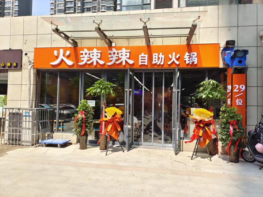 火辣辣自主火锅(红星路店)