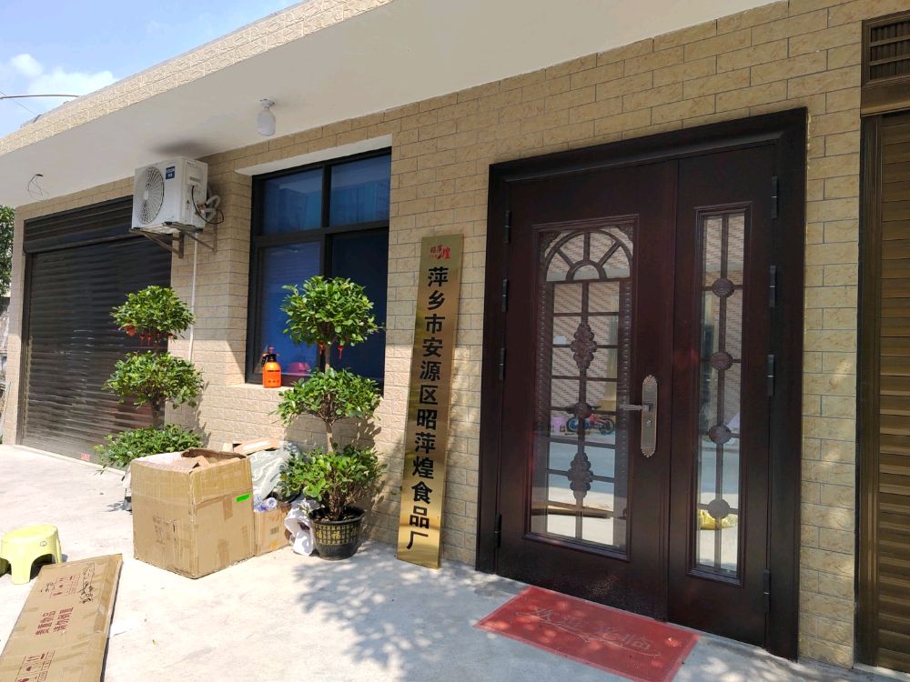 江西省萍乡市安源区昭萍煌食品厂