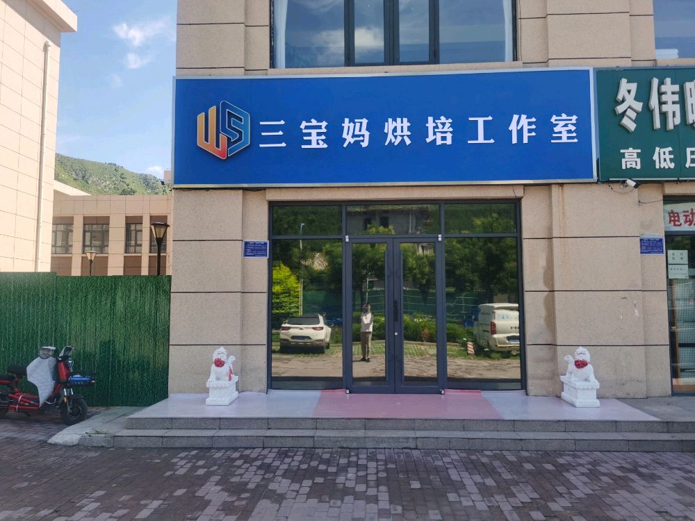 三宝妈烘培工作室