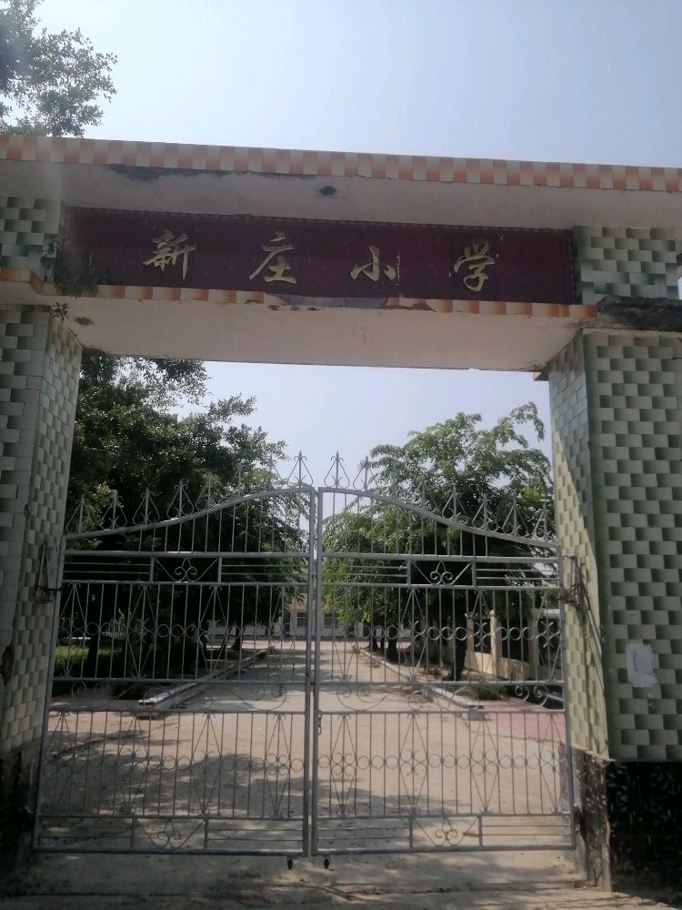 新庄小学