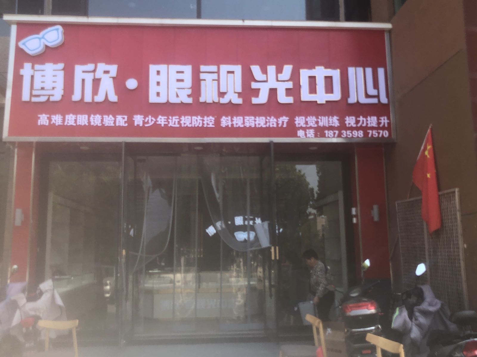 博欣眼视光中心