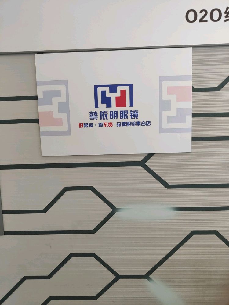 梦时带蔡依明眼镜(恒茂梦时代广场店)