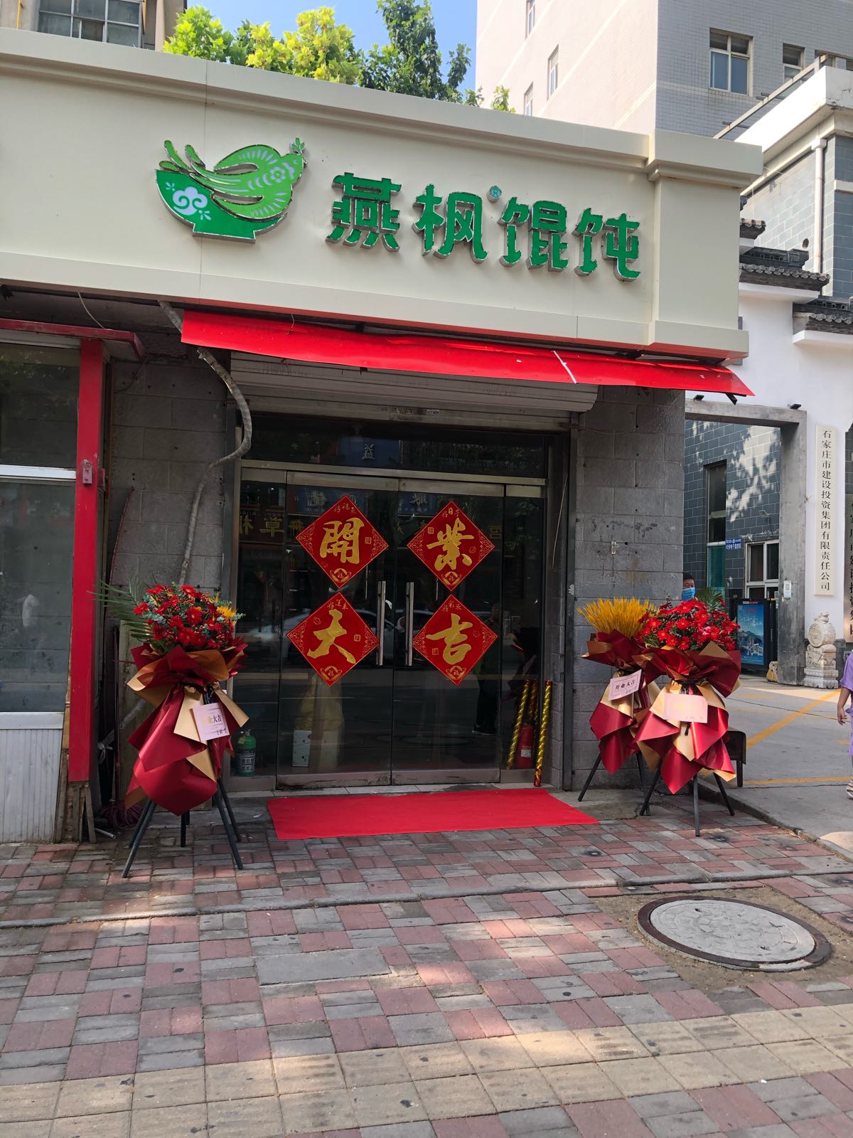 燕枫馄饨(建国路店)