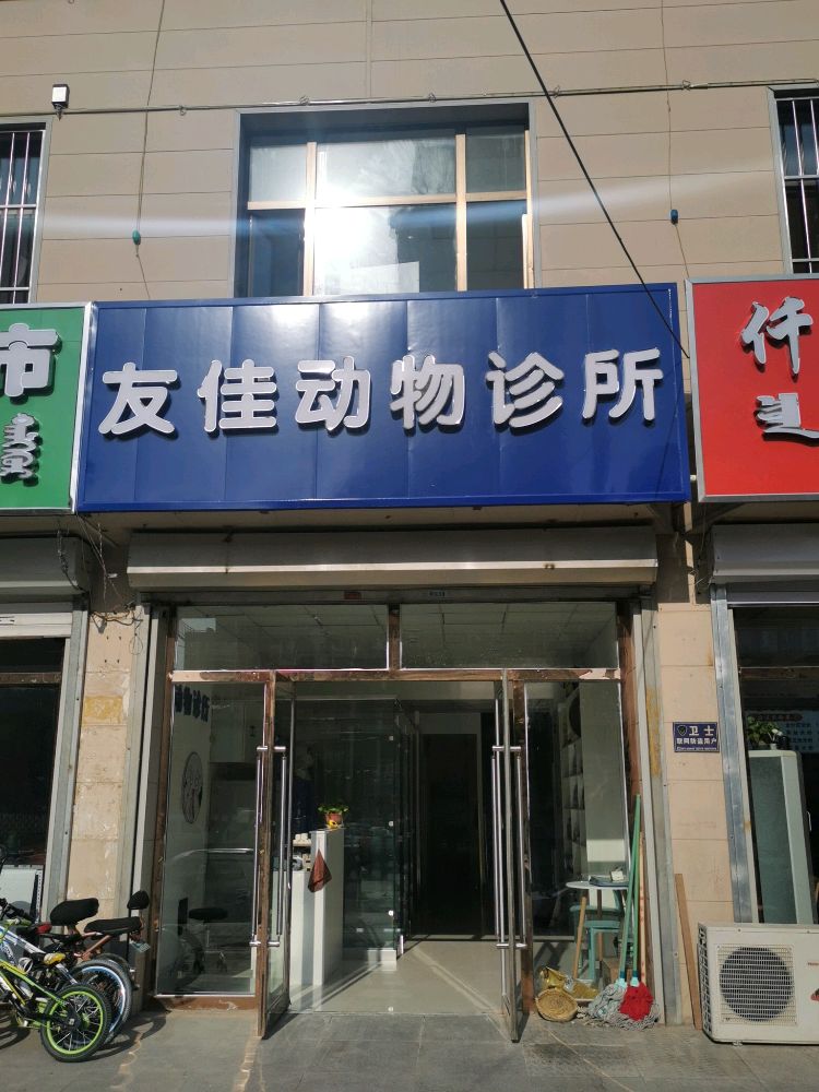 友佳动物诊所