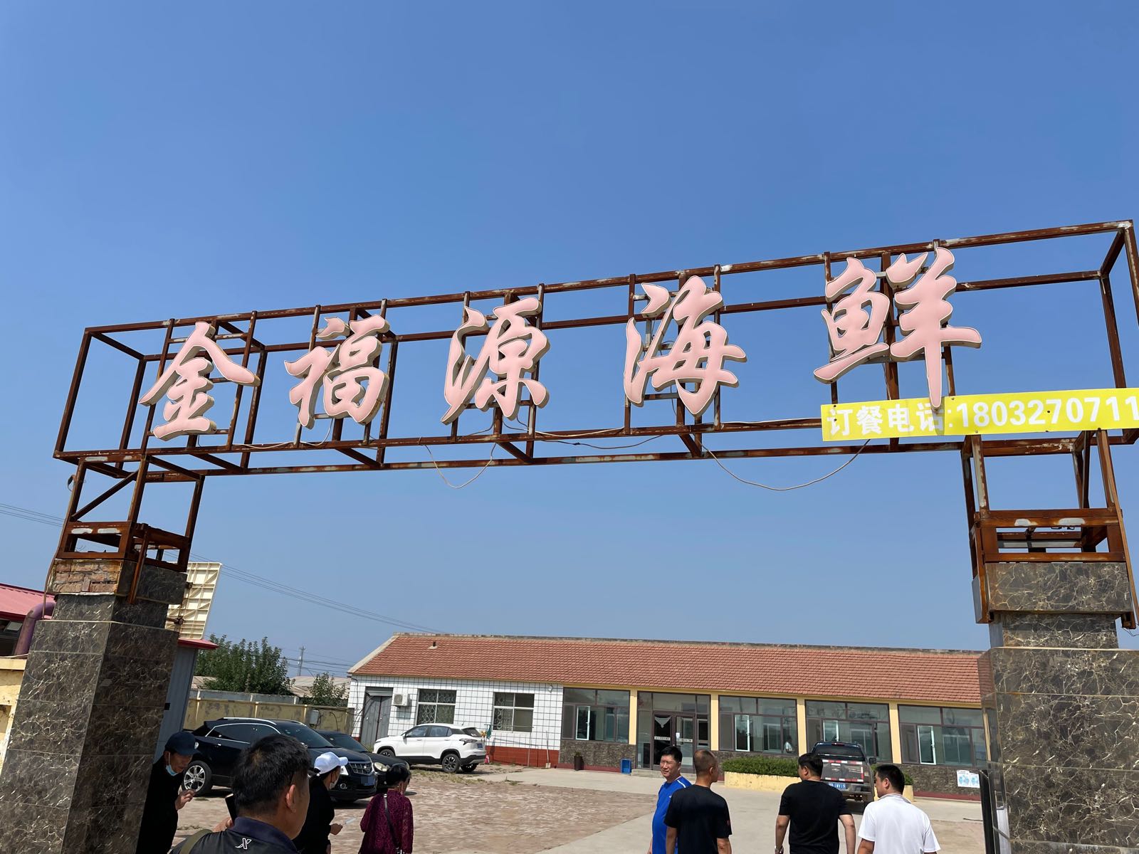 金福源海鲜(G228店)