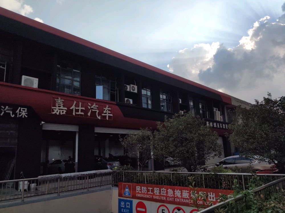 嘉仕汽车
