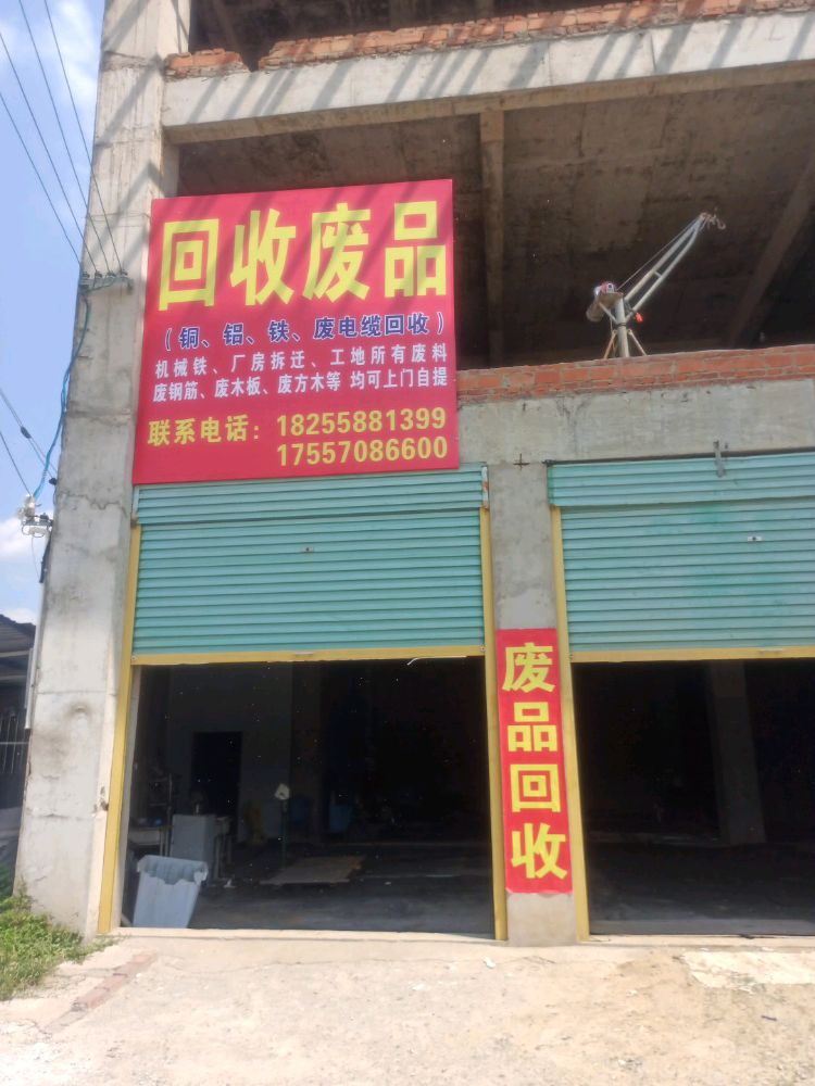 废品回收
