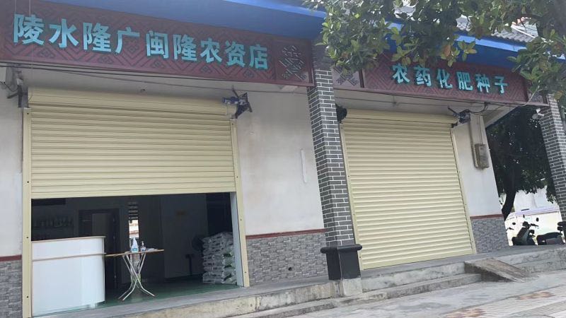 陵水隆广闽隆农资店