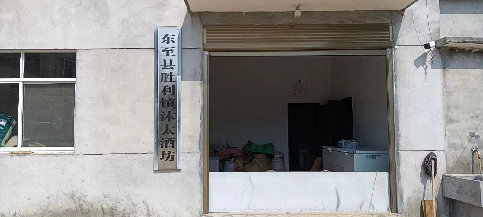 东至县胜利镇沐太酒坊