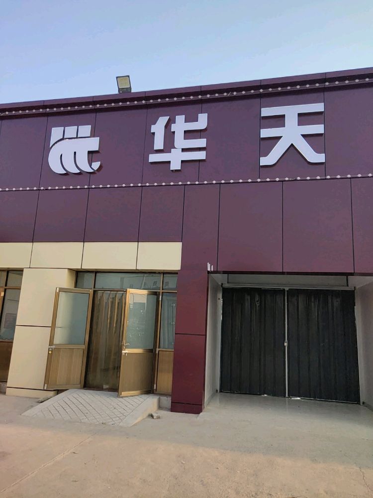 华天超市(龙泉店)