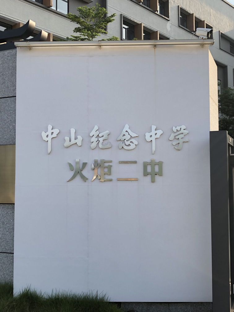 中山纪念中学火炬二中