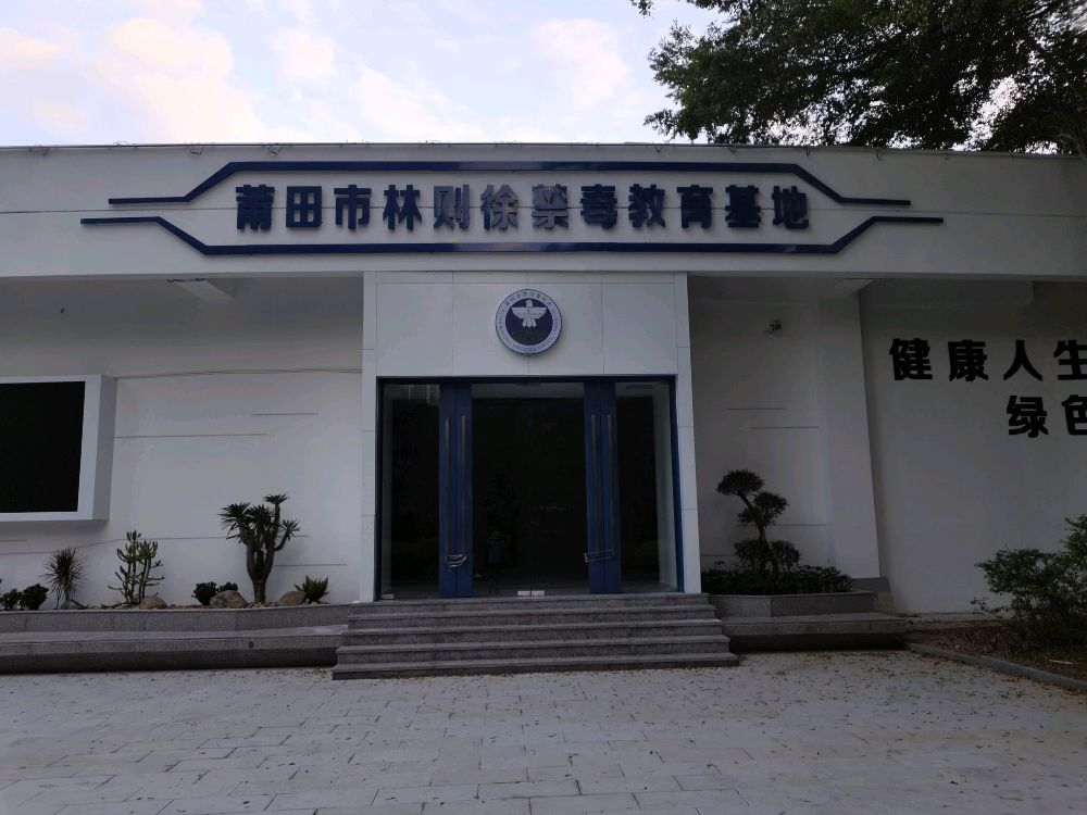 莆田市(城厢区)林则徐禁毒教育基地