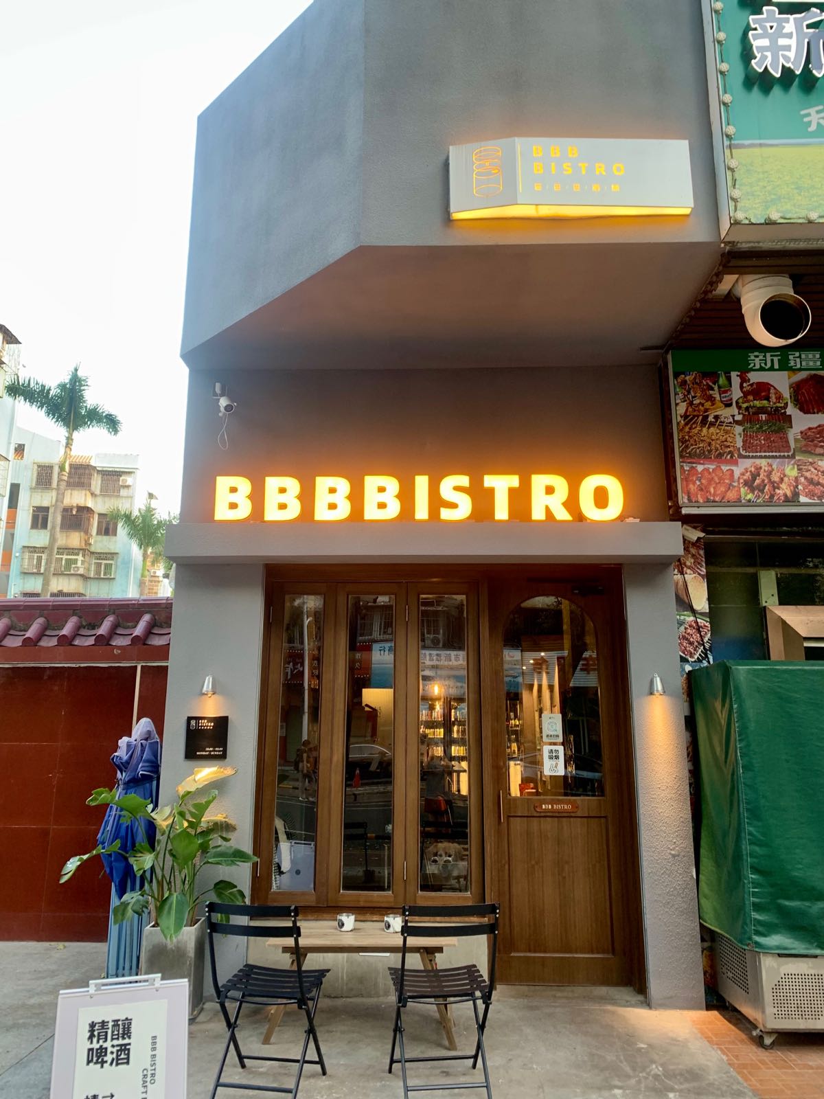 BBB BISTRO巴巴巴酒铺