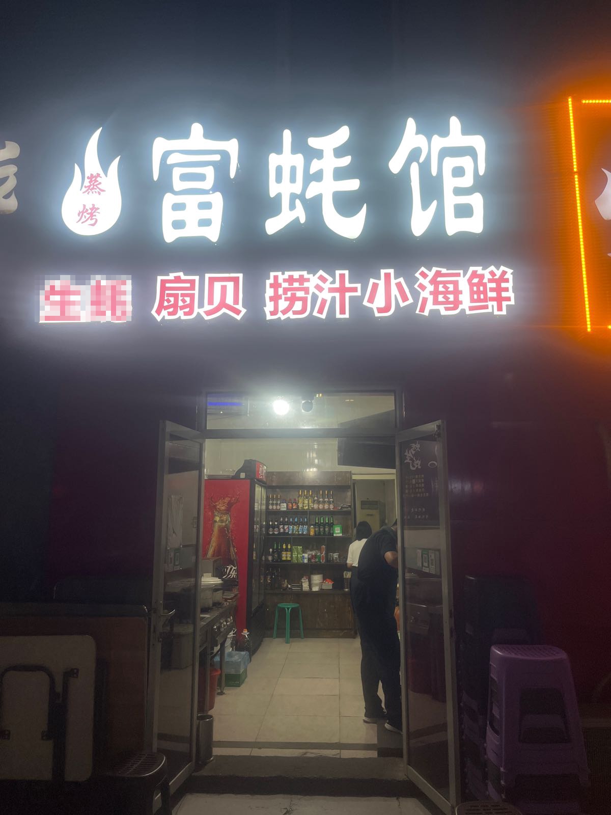 蒸烤富耗馆