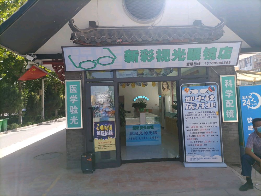 新彩视光眼镜店