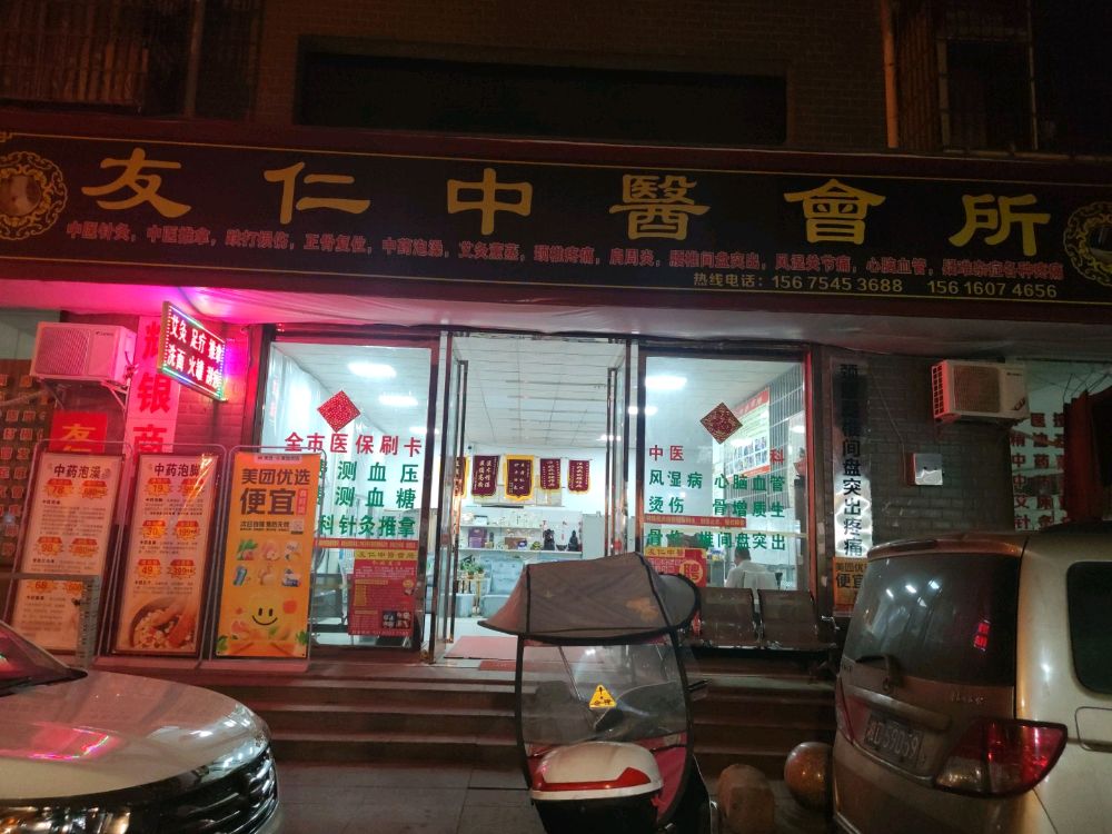 友仁中医会所