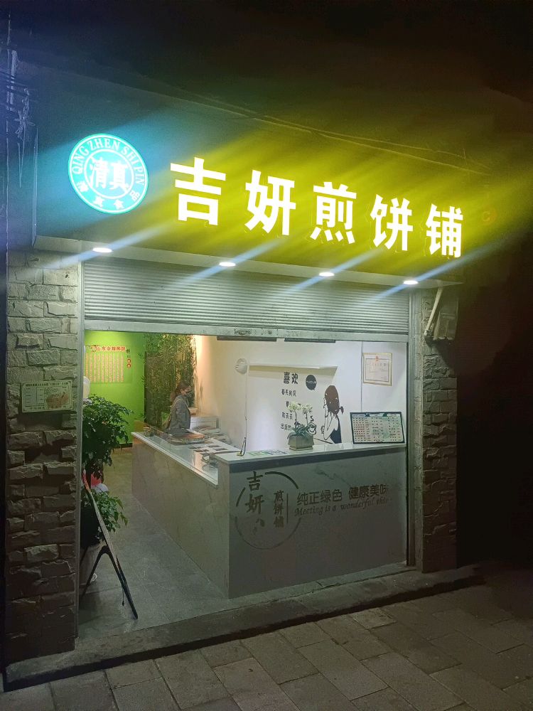 清真吉妍煎饼铺