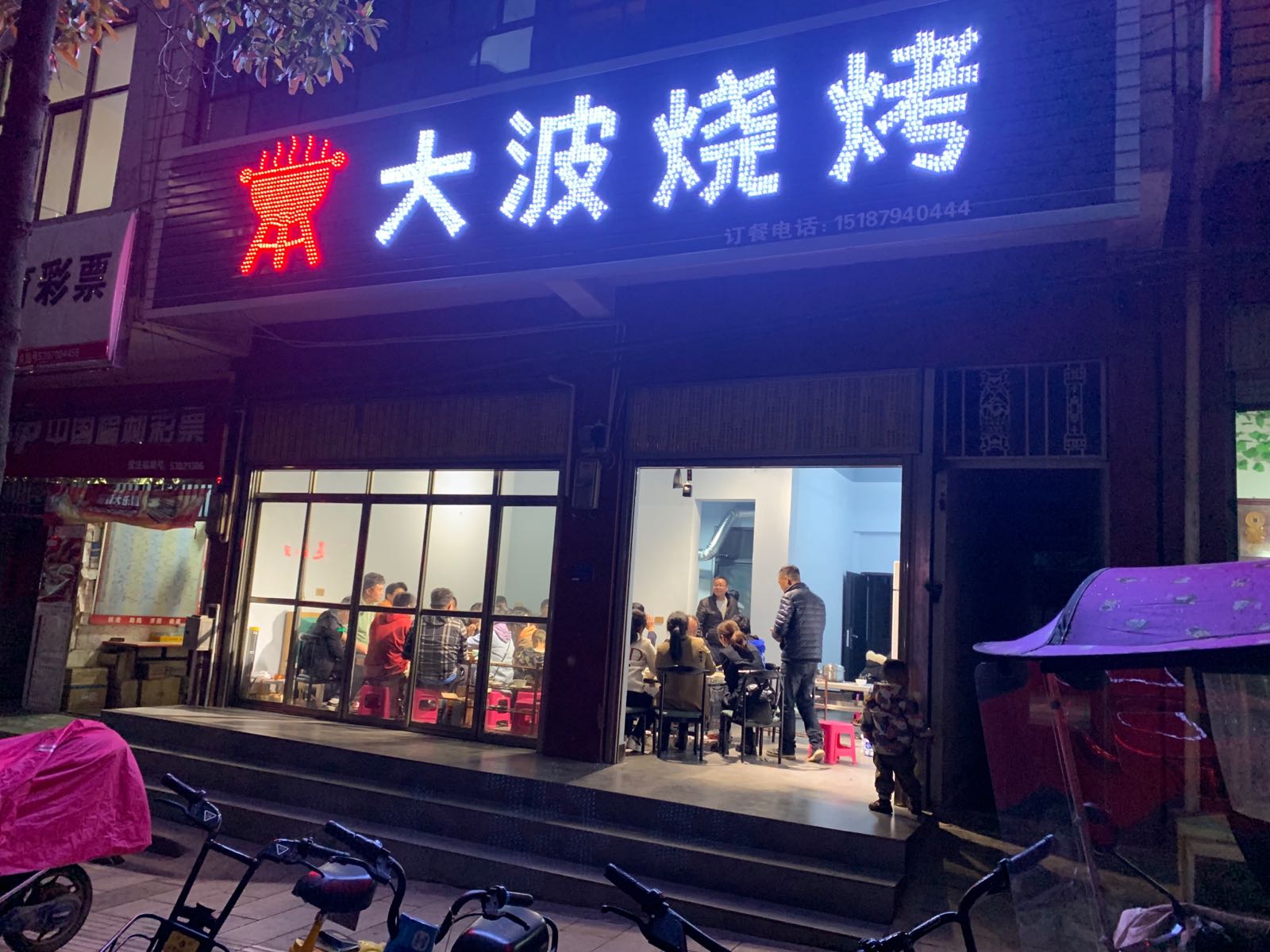 大博烧烤