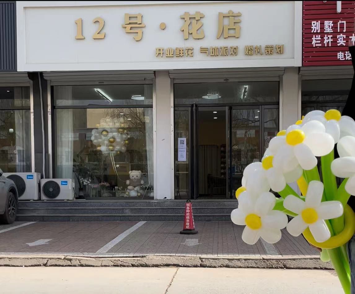 12号花店