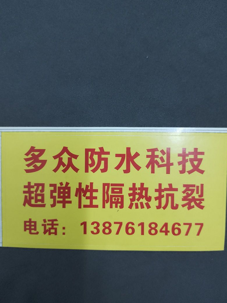 多众防水隔热