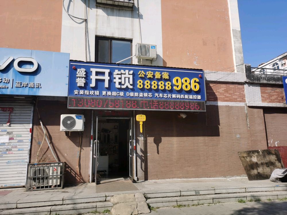 盛誉开锁(锁王店)