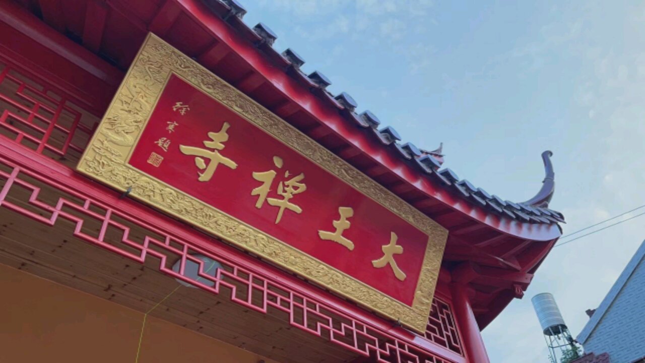 大王禅古寺