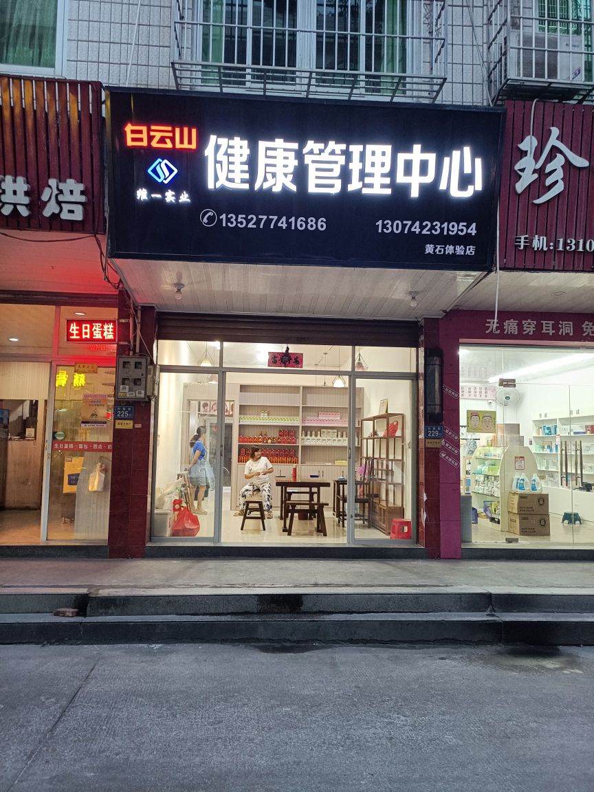 白云山健康管理中心(黄石体验店)