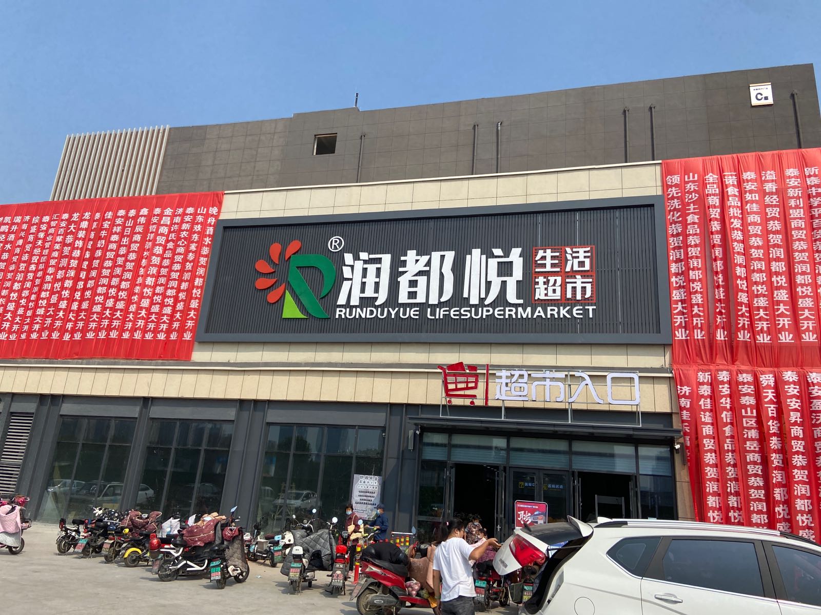 润都悦生活超市