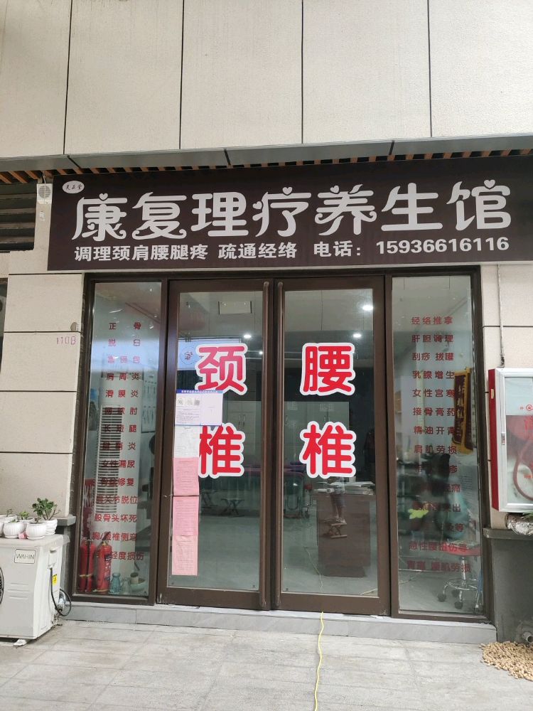 昊正堂康复理疗养生馆(昌建君悦新世界店)
