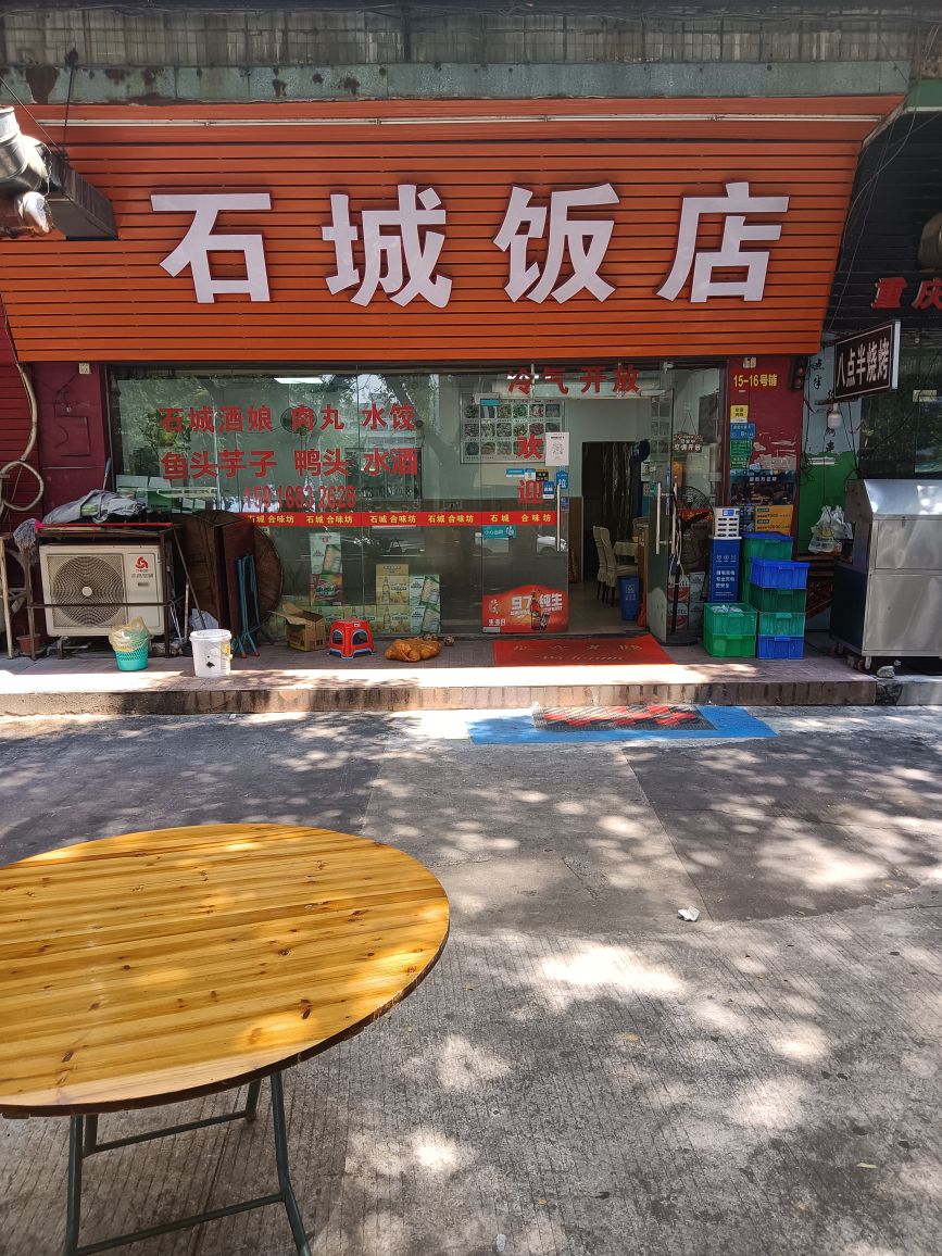 石城饭店酒娘(泰安楼店)