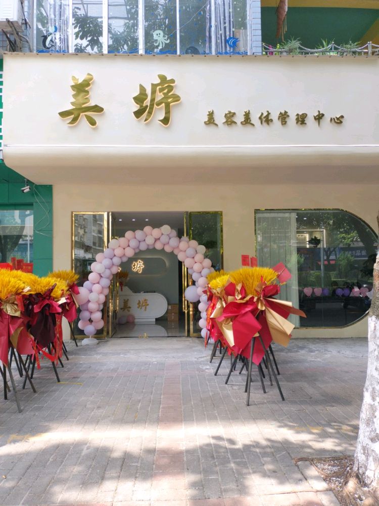 美垿美容美体管理中心