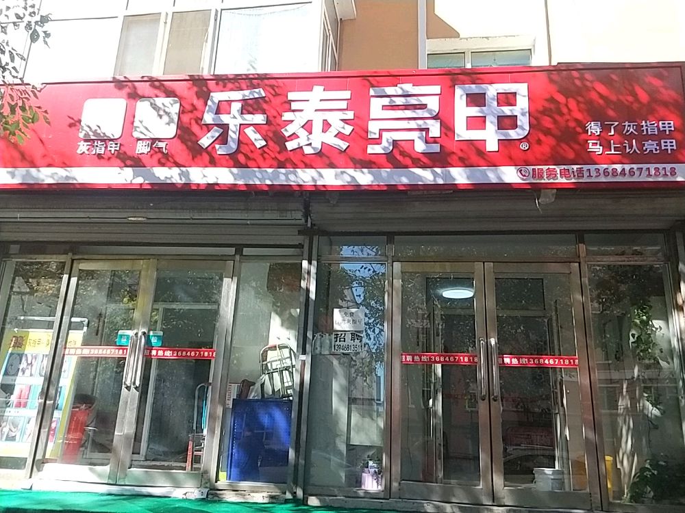 乐泰亮(总院建设路店)