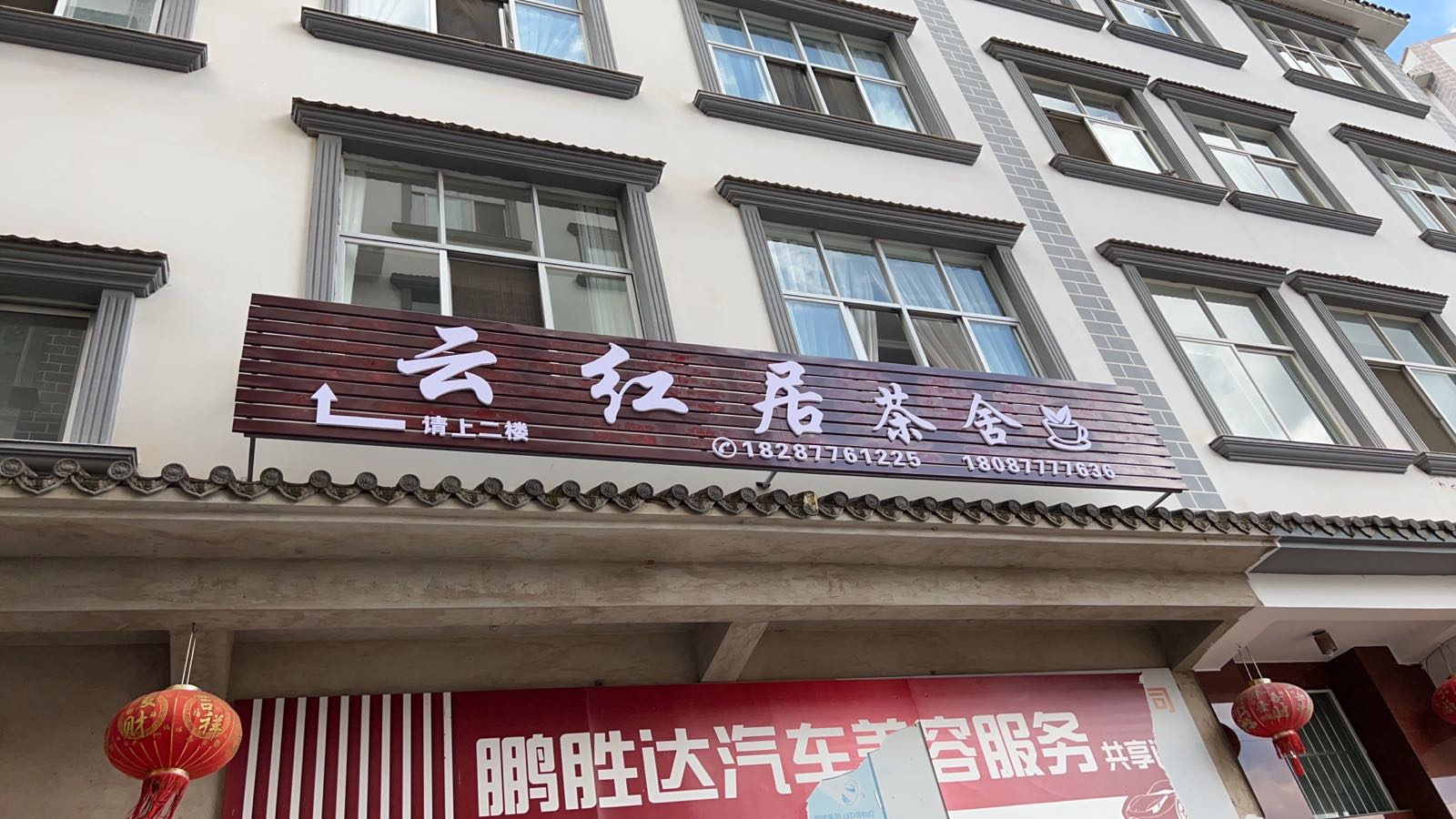 红骑决云居棣茶叶店